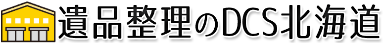 札幌遺品整理のDCS